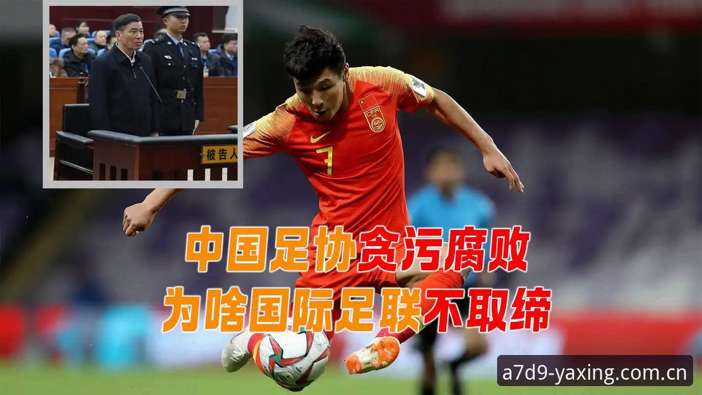 揭秘中国足协第三批禁足名单背后的足球腐败真相